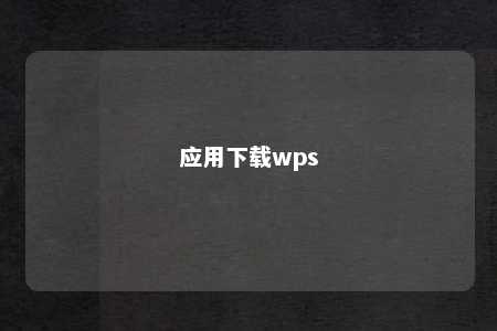 应用下载wps 