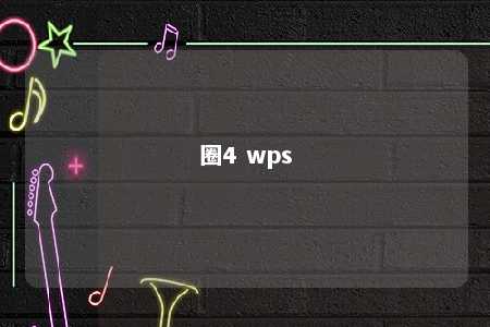 圈4 wps 