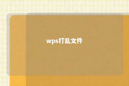 wps打乱文件 