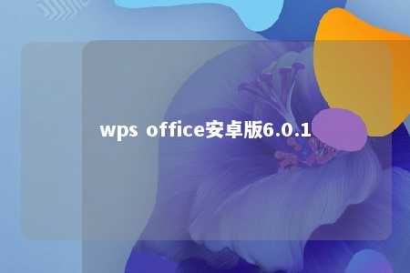 wps office安卓版6.0.1 