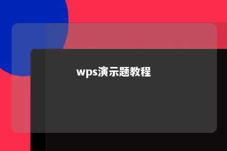 wps演示题教程 