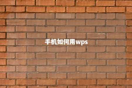 手机如何用wps 