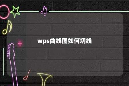 wps曲线图如何切线 