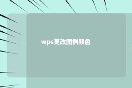 wps更改图例颜色