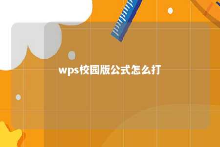 wps校园版公式怎么打 