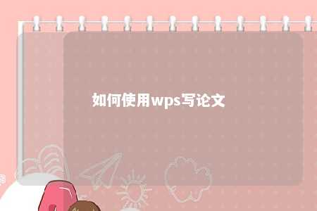 如何使用wps写论文 