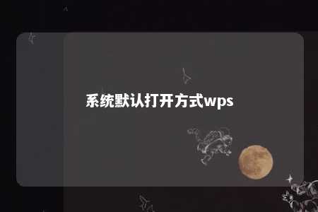 系统默认打开方式wps 