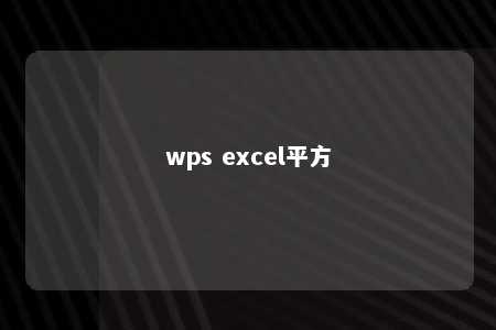 wps excel平方