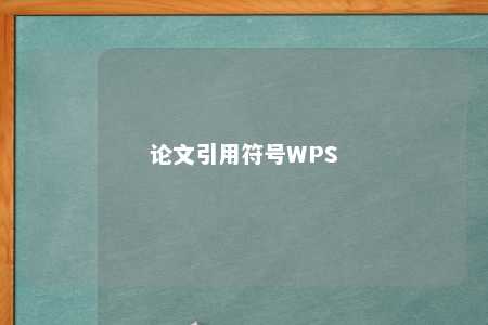 论文引用符号WPS