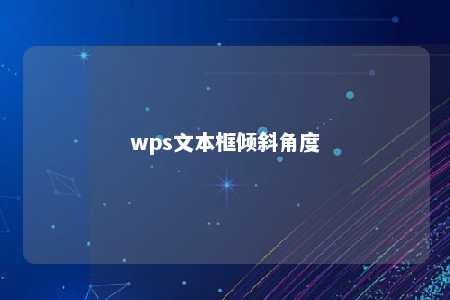 wps文本框倾斜角度 