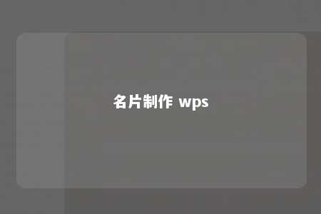 名片制作 wps