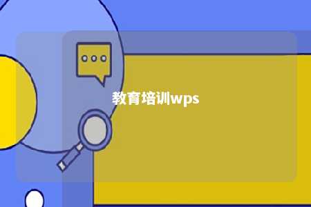 教育培训wps 