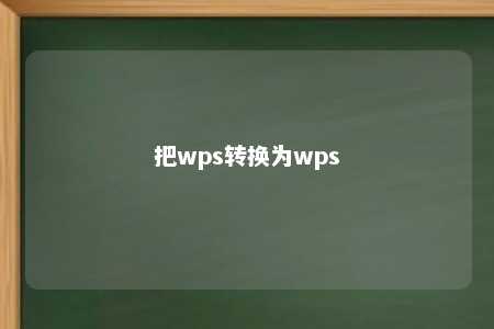 把wps转换为wps