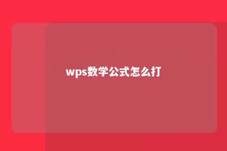 wps数学公式怎么打 