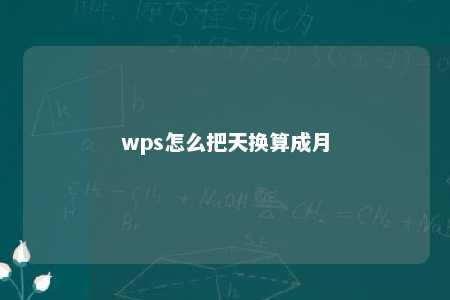 wps怎么把天换算成月