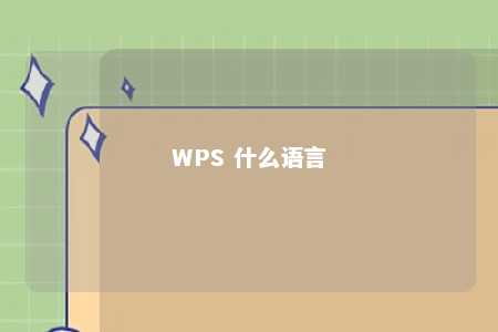 WPS 什么语言 