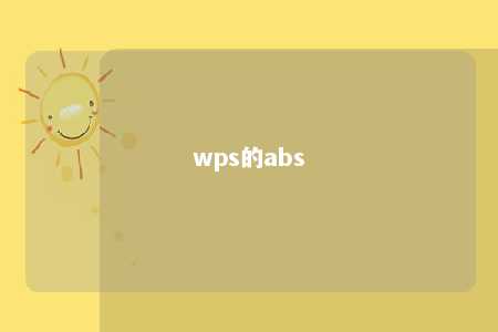 wps的abs