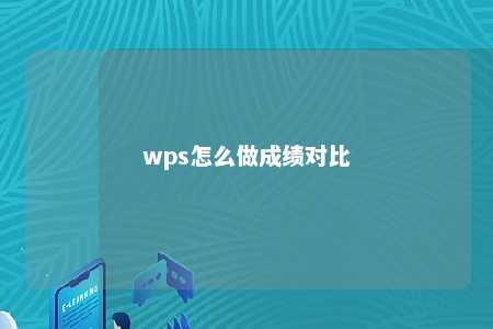 wps怎么做成绩对比