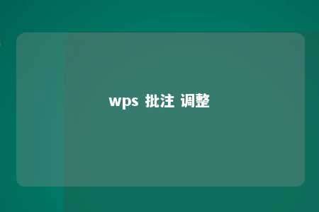 wps 批注 调整 