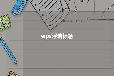 wps浮动标题 