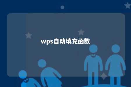 wps自动填充函数 