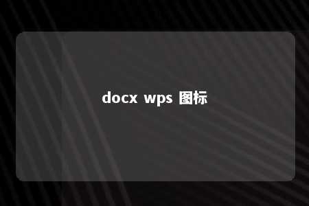 docx wps 图标 