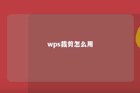 wps裁剪怎么用