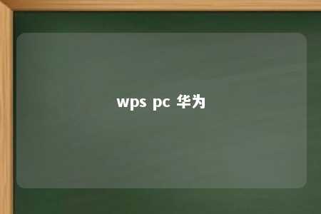 wps pc 华为