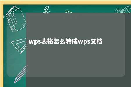 wps表格怎么转成wps文档 