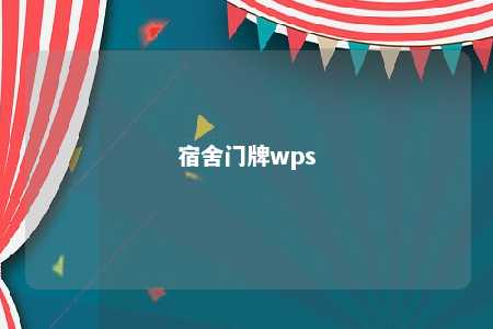 宿舍门牌wps 