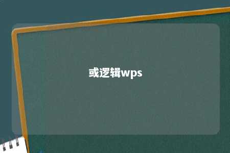 或逻辑wps