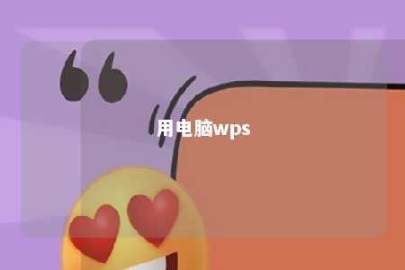 用电脑wps