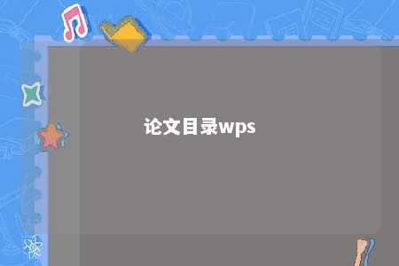 论文目录wps 