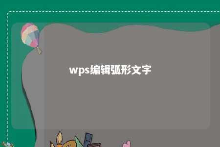 wps编辑弧形文字 