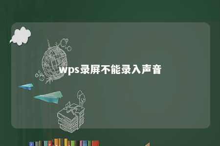 wps录屏不能录入声音 