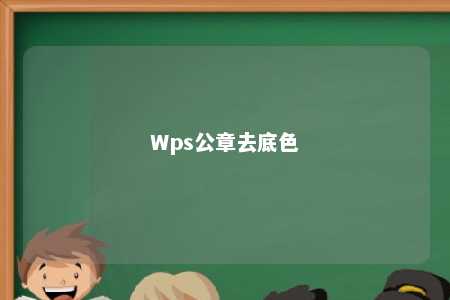 Wps公章去底色 