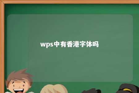 wps中有香港字体吗 