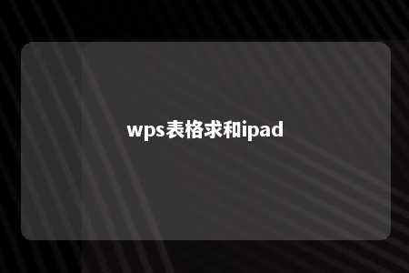 wps表格求和ipad