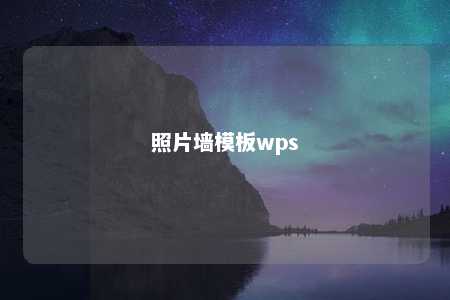 照片墙模板wps