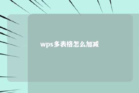 wps多表格怎么加减 