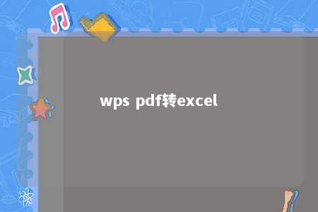 wps pdf转excel 