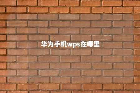 华为手机wps在哪里