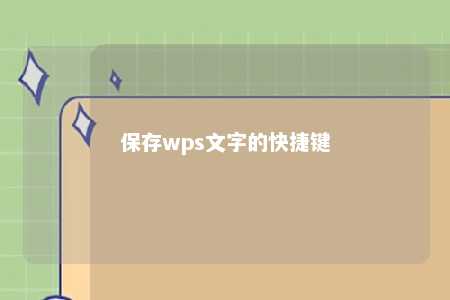 保存wps文字的快捷键