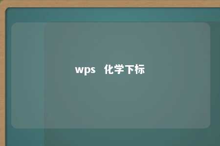 wps  化学下标