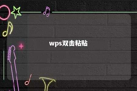 wps双击粘贴 