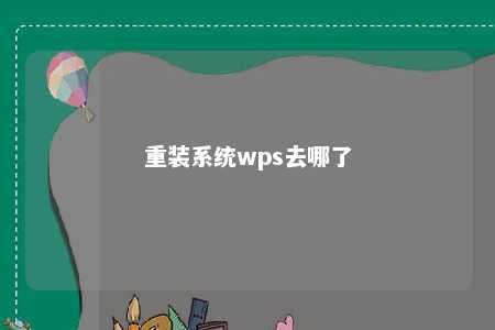 重装系统wps去哪了 