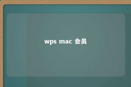 wps mac 会员