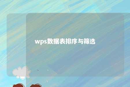 wps数据表排序与筛选 