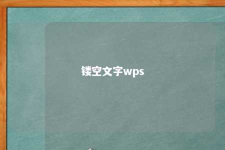 镂空文字wps 