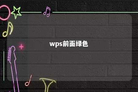 wps前面绿色 